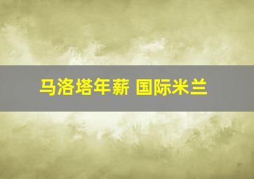 马洛塔年薪 国际米兰